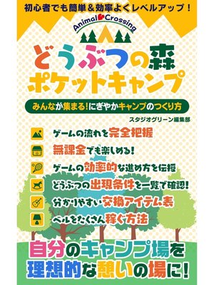 cover image of どうぶつの森ポケットキャンプ　みんなが集まる!にぎやかキャンプのつくり方